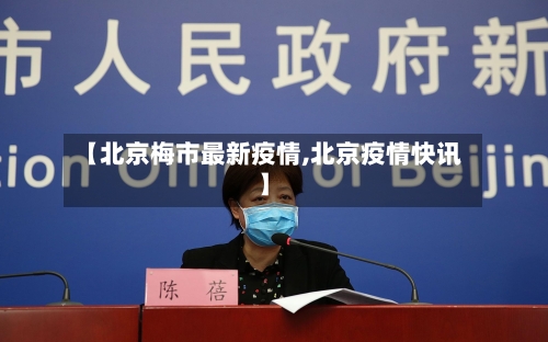 【北京梅市最新疫情,北京疫情快讯】-第3张图片