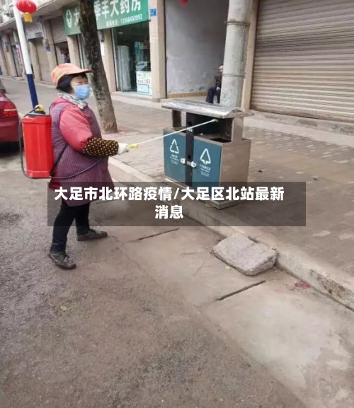 大足市北环路疫情/大足区北站最新消息