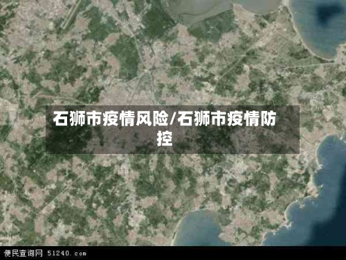 石狮市疫情风险/石狮市疫情防控