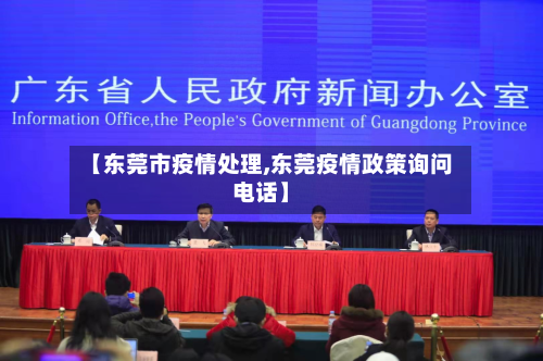 【东莞市疫情处理,东莞疫情政策询问电话】-第2张图片