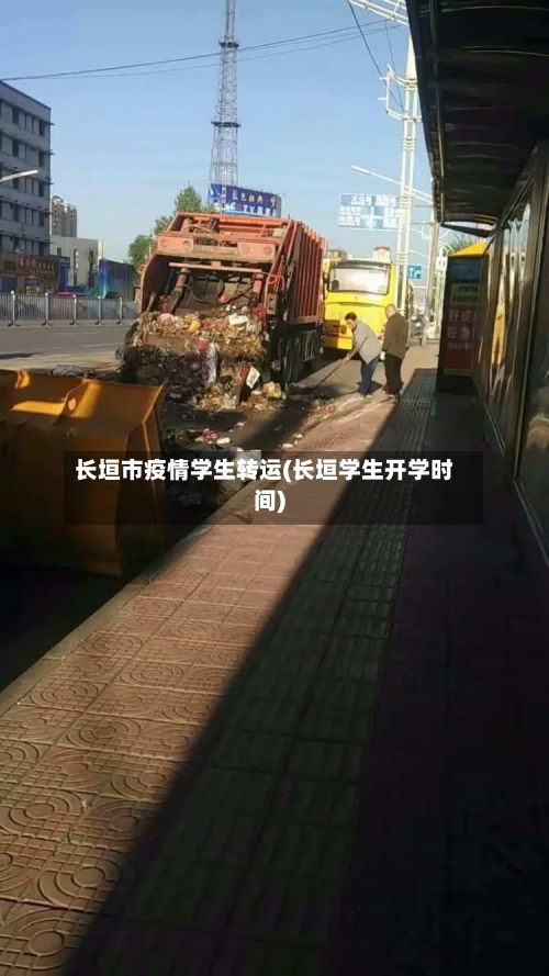 长垣市疫情学生转运(长垣学生开学时间)