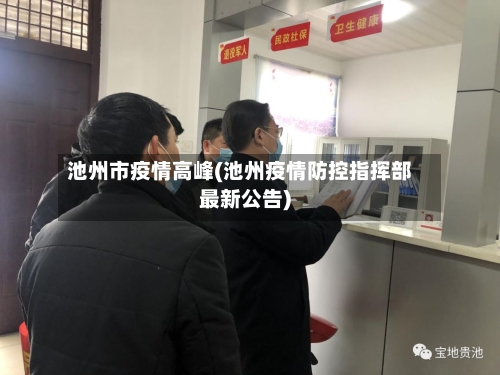 池州市疫情高峰(池州疫情防控指挥部最新公告)-第3张图片