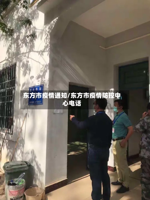东方市疫情通知/东方市疫情防控中心电话