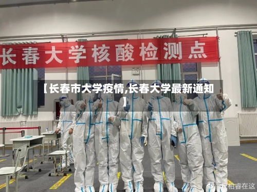【长春市大学疫情,长春大学最新通知】