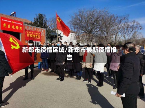 新郑市疫情区域/新郑市最新疫情报告-第3张图片