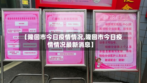【隆回市今日疫情情况,隆回市今日疫情情况最新消息】