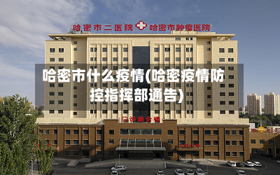 哈密市什么疫情(哈密疫情防控指挥部通告)-第3张图片