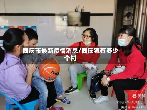 同庆市最新疫情消息/同庆镇有多少个村