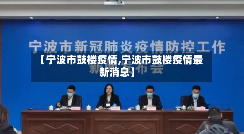 【宁波市鼓楼疫情,宁波市鼓楼疫情最新消息】
