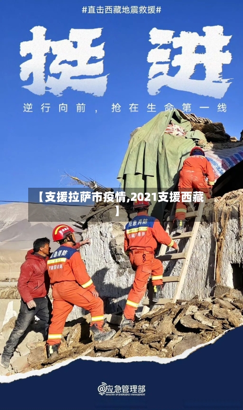 【支援拉萨市疫情,2021支援西藏】-第2张图片
