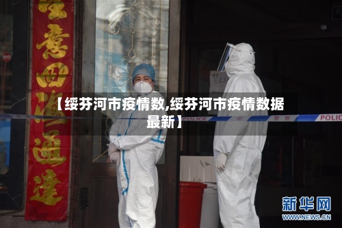 【绥芬河市疫情数,绥芬河市疫情数据最新】-第2张图片