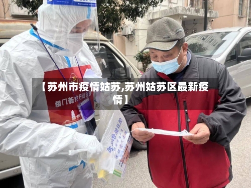 【苏州市疫情姑苏,苏州姑苏区最新疫情】-第2张图片