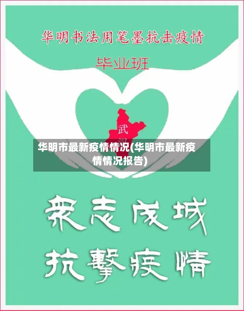 华明市最新疫情情况(华明市最新疫情情况报告)