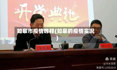 如皋市疫情咋样(如皋的疫情实况)