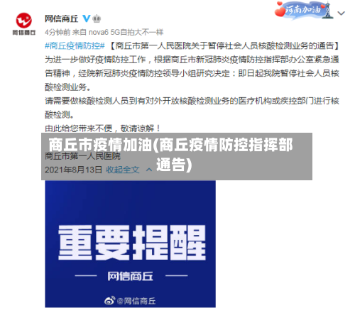 商丘市疫情加油(商丘疫情防控指挥部通告)