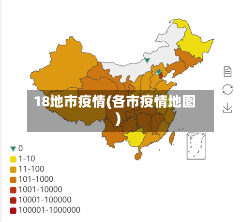 18地市疫情(各市疫情地图)