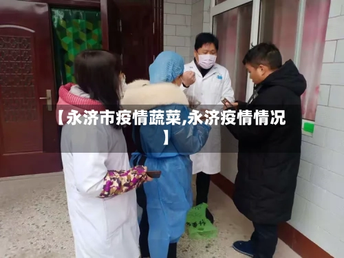 【永济市疫情蔬菜,永济疫情情况】-第2张图片