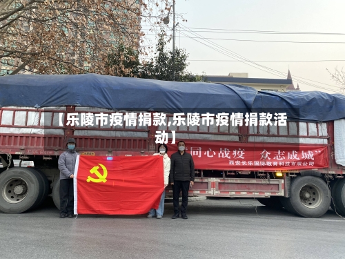 【乐陵市疫情捐款,乐陵市疫情捐款活动】