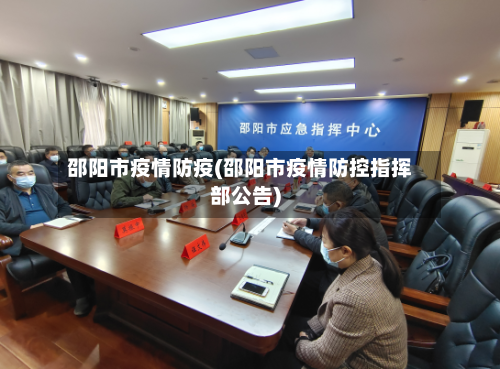 邵阳市疫情防疫(邵阳市疫情防控指挥部公告)-第2张图片