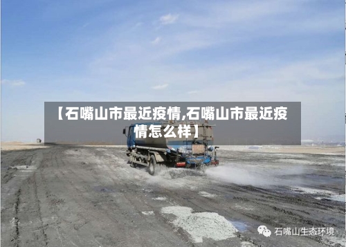 【石嘴山市最近疫情,石嘴山市最近疫情怎么样】