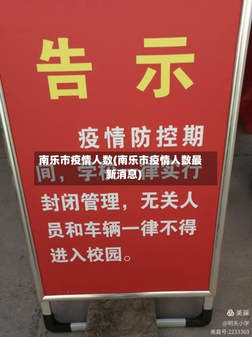 南乐市疫情人数(南乐市疫情人数最新消息)-第2张图片