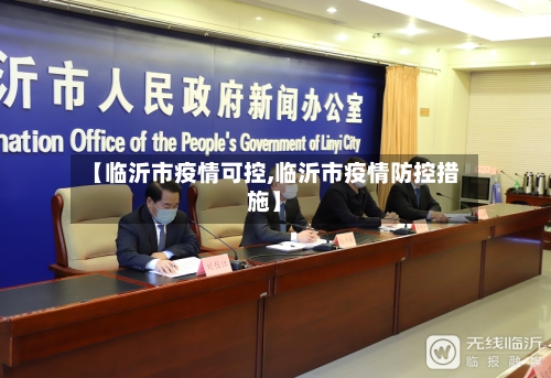 【临沂市疫情可控,临沂市疫情防控措施】