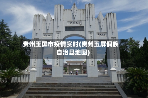 贵州玉屏市疫情实时(贵州玉屏侗族自治县地图)