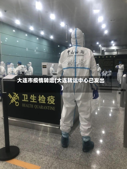 大连市疫情转运(大连转运中心已发出)-第2张图片