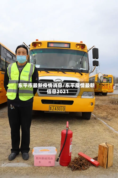 东平市最新疫情消息/东平疫情最新信息2021