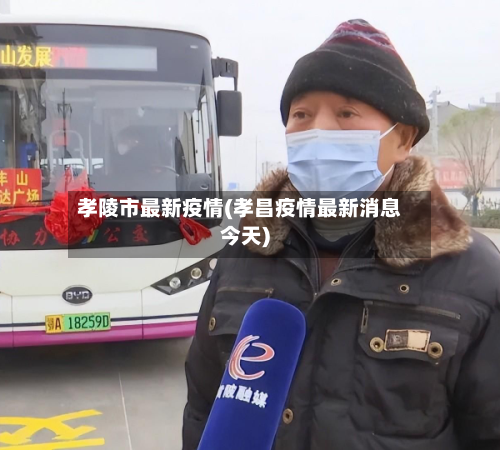 孝陵市最新疫情(孝昌疫情最新消息今天)