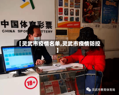 【灵武市疫情名单,灵武市疫情防控】-第3张图片