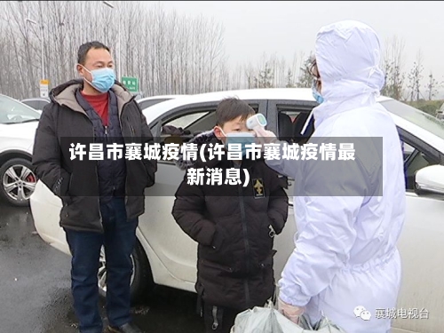 许昌市襄城疫情(许昌市襄城疫情最新消息)