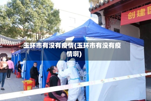 玉环市有没有疫情(玉环市有没有疫情啊)-第2张图片