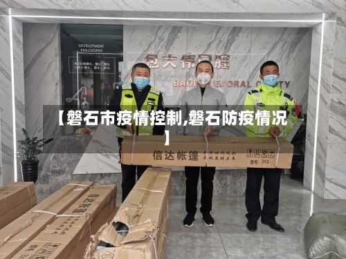 【磐石市疫情控制,磐石防疫情况】-第2张图片