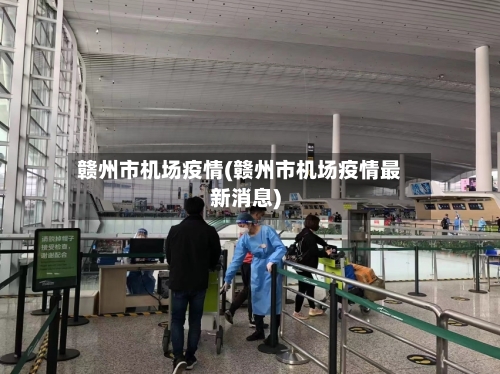 赣州市机场疫情(赣州市机场疫情最新消息)