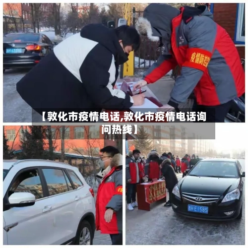 【敦化市疫情电话,敦化市疫情电话询问热线】-第2张图片