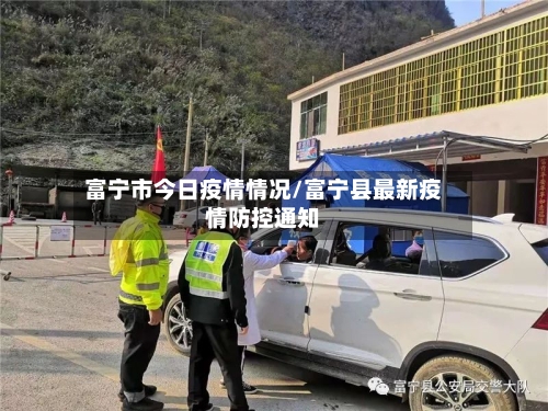富宁市今日疫情情况/富宁县最新疫情防控通知