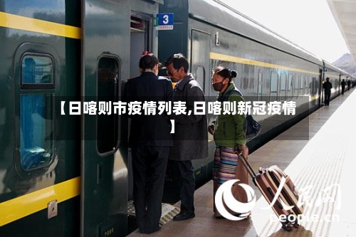 【日喀则市疫情列表,日喀则新冠疫情】