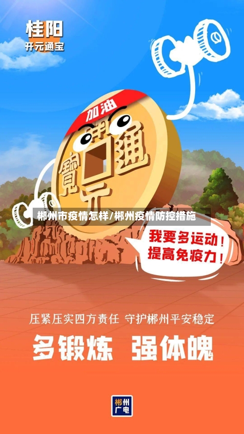 郴州市疫情怎样/郴州疫情防控措施