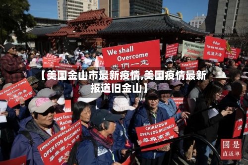 【美国金山市最新疫情,美国疫情最新报道旧金山】