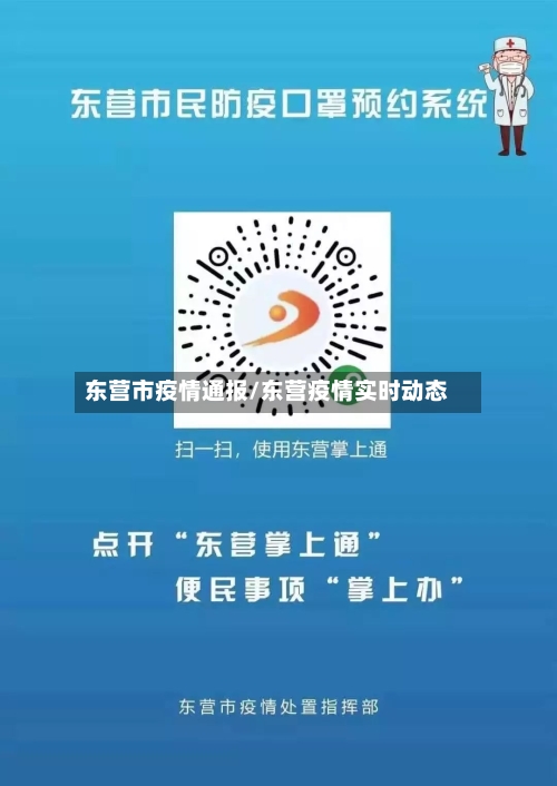 东营市疫情通报/东营疫情实时动态-第2张图片