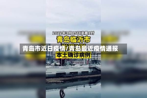 青岛市近日疫情/青岛最近疫情通报-第2张图片
