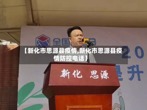 【新化市思源县疫情,新化市思源县疫情防控电话】