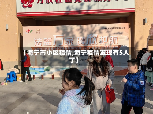 【海宁市小区疫情,海宁疫情发现有5人了】