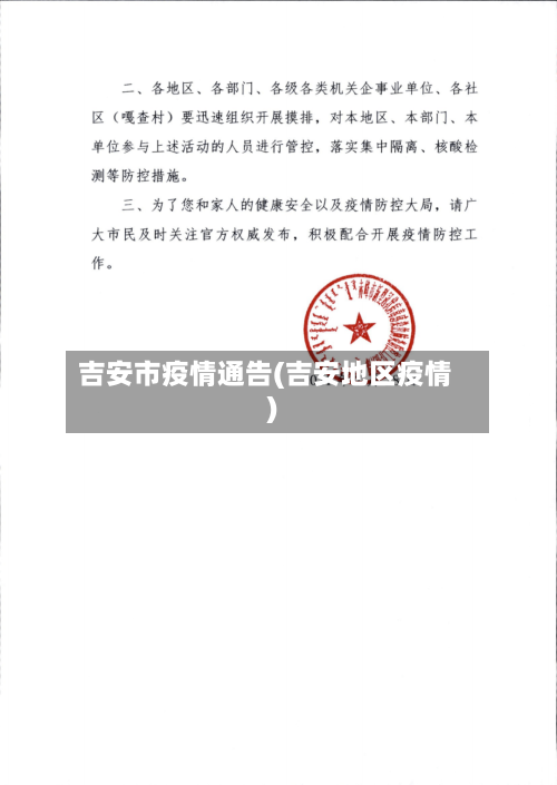 吉安市疫情通告(吉安地区疫情)