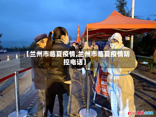【兰州市临夏疫情,兰州市临夏疫情防控电话】