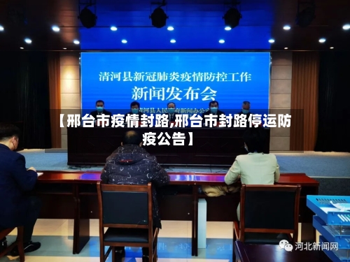 【邢台市疫情封路,邢台市封路停运防疫公告】