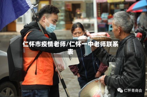 仁怀市疫情老师/仁怀一中老师联系表