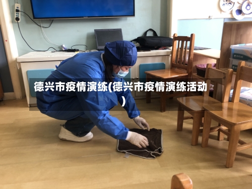 德兴市疫情演练(德兴市疫情演练活动)