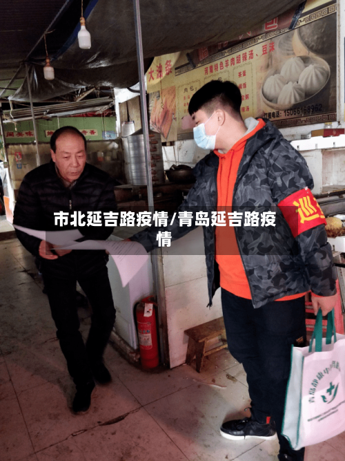 市北延吉路疫情/青岛延吉路疫情